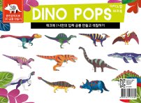 다이노 팝 워크북_나만의 입체 공룡 만들고 색칠하기