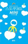 스도쿠365 미니북 중급②