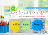 만다라 아트 컬러링북 3 출시 시리즈 30%할인 + 무