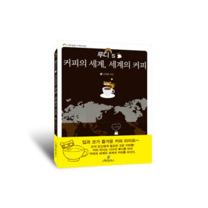 루디 커피의 세계 세계의 커피