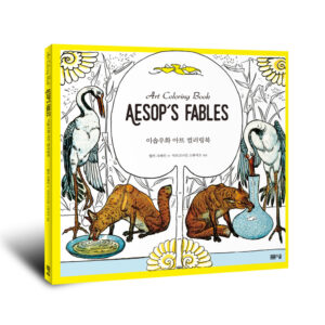 [아트 컬러링 북 Art Coloring Book] 이솝우화 아트 컬러링북 Art Coloring book Aesop's Fables