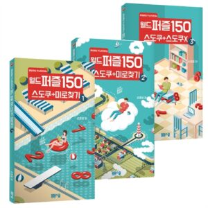 매일매일 두뇌트레이닝 월드퍼즐 150 세트