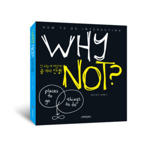 와이 낫(WHY NOT?)-안 되는 게 어딨어? 즐겨라 인생!