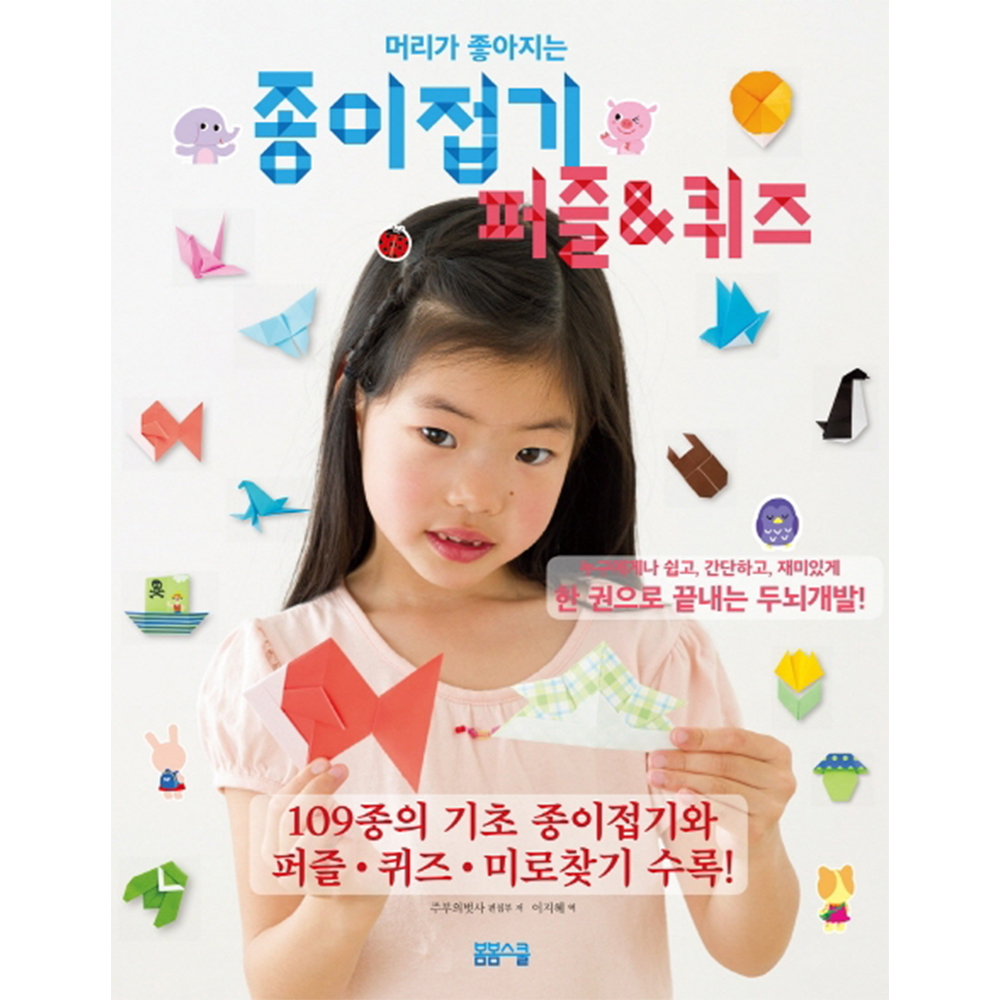 머리가 좋아지는 종이접기 퍼즐&퀴즈 - 이미지 2