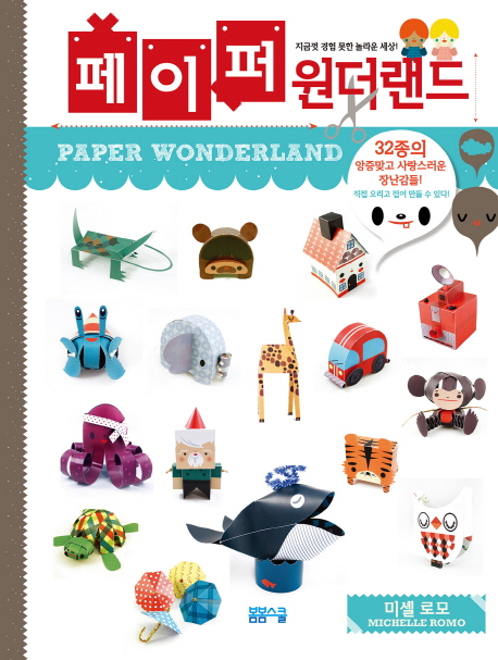 페이퍼 원더랜드페이퍼 원더랜드 - 이미지 2