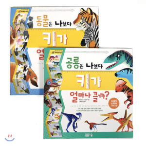 동물, 공룡은 나보다 키가 얼마나 클까?세트