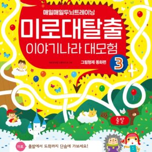 미로 대탈출 이야기나라 대 모험 3 그림형제 동화편