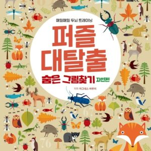 퍼즐 대탈출 숨은그림찾기 자연 편