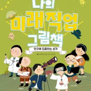 나의 미래직업 그림책 5 연구에 집중하는 성격