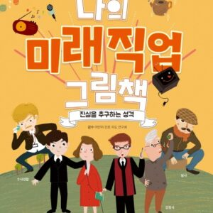 나의 미래직업 그림책 4 진실을 추구하는 성격