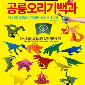 공룡오리기 백과