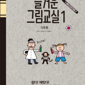 매일매일 즐거운 간단 그림교실 1