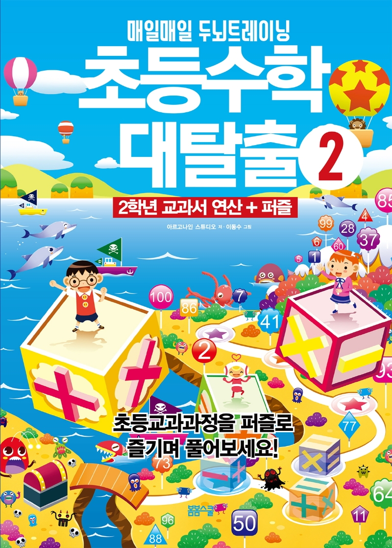 초등수학 대탈출 2