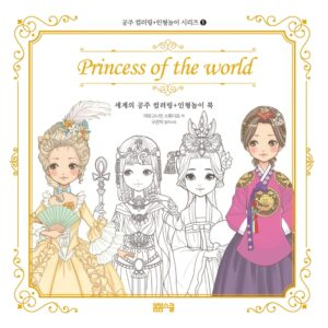 세계의 공주 컬러링 + 인형놀이북