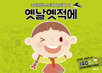 [누리과정 스티커 놀이북-1] 옛날 옛적에