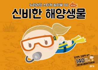[누리과정 스티커 놀이북-6] 신비한 해양생물
