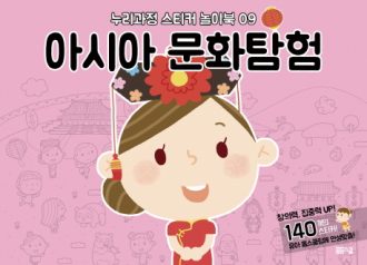[누리과정 스티커 놀이북-9] 아시아 문화탐험