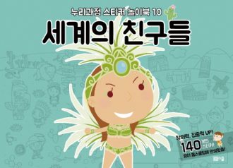[누리과정 스티커 놀이북-10] 세계의 친구들