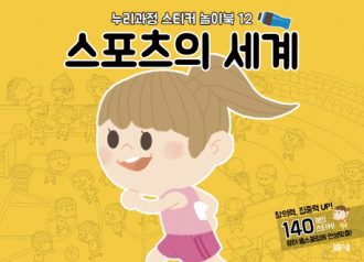 [누리과정 스티커 놀이북-12] 스포츠의 세계