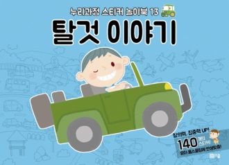 [누리과정 스티커 놀이북-13] 탈것 이야기