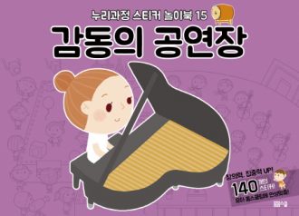 [누리과정 스티커 놀이북-15] 감동의 공연장