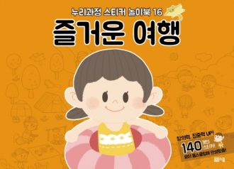 [누리과정 스티커 놀이북-16] 즐거운 여행