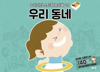 [누리과정 스티커 놀이북-20] 우리 동네