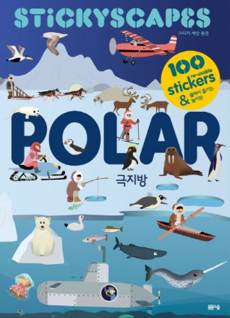 스티커 세상 풍경 - 극지방