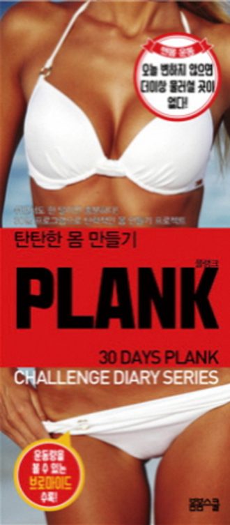 [30일 다이어트 챌린지 시리즈] 탄탄한 몸 만들기 PLANK 플랭크