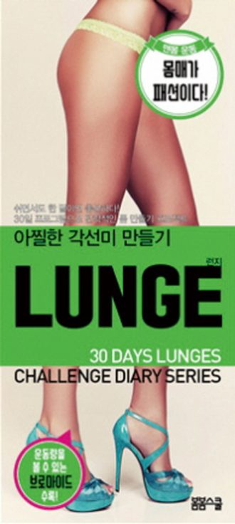 [30일 다이어트 챌린지 시리즈] 탄탄한 몸 만들기 LUNGE 런지