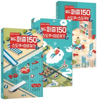 매일매일 두뇌트레이닝 월드퍼즐 150 세트