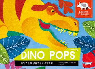 다이노 팝