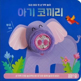 [우리 아이 첫 손가락 놀이 시리즈-05] 아기 코끼리 손가락 인형놀이