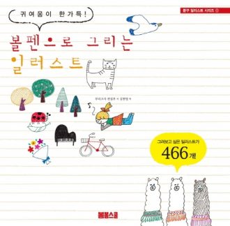 [문구 일러스트 시리즈-01] 볼펜으로 그리는 일러스트