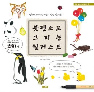[문구 일러스트 시리즈-02] 붓펜으로 그리는 일러스트