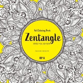 젠탱글 아트 컬러링북
