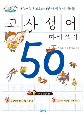 어휘력이 쑥쑥! 고사성어 따라쓰기 50