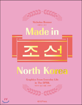 Made in North Korea 메이드 인 노스코리아