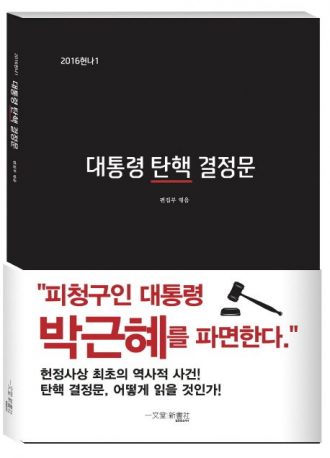 2016헌나1 대통령 탄핵 결정문