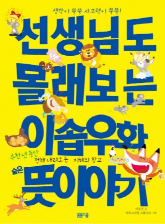 [생각이 쑥쑥 사고력이 쑥쑥!] 선생님도 몰래보는 이솝우화 숨은 뜻이야기