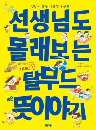 [생각이 쑥쑥 사고력이 쑥쑥!] 선생님도 몰래보는 탈무드 숨은 뜻이야기