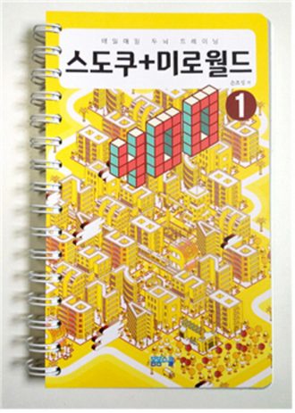 스도쿠+미로 월드