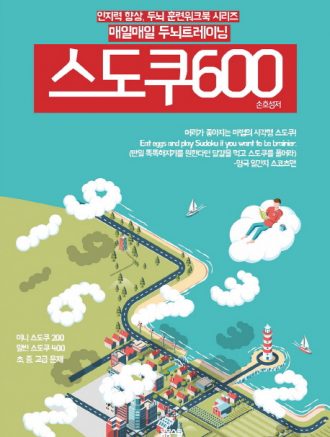 매일매일 두뇌 트레이닝 스도쿠 600
