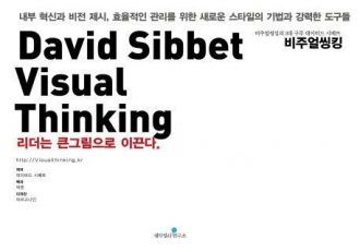 [비주얼 씽킹 시리즈] David Sibbet Visual Thinking 데이비드 시베트 비주얼씽킹