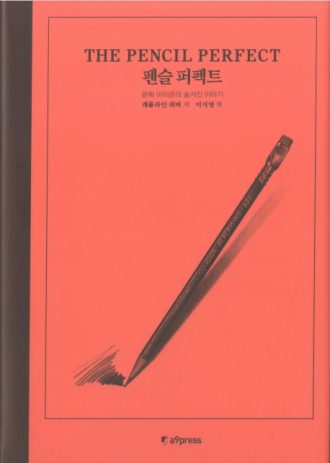 펜슬 퍼펙트
