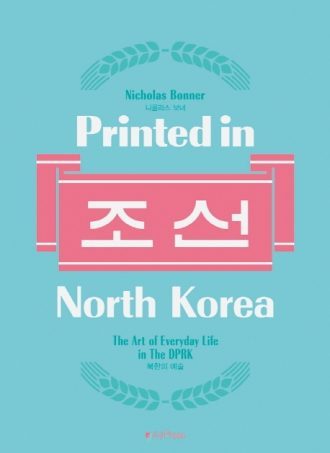 Printed in North Korea 프린티드 인 노스 코리아