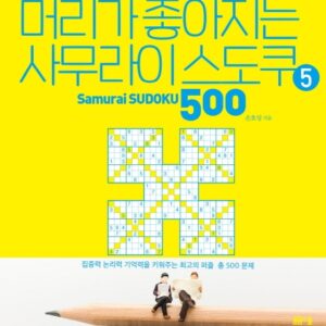 머리가 좋아지는 사무라이 스도쿠 500 5