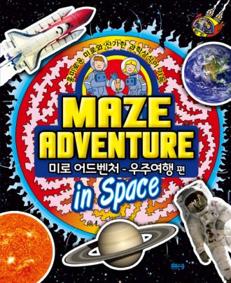 미로 어드벤처 우주 여행 편