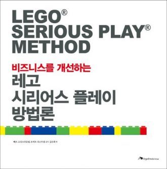 [비주얼 씽킹 시리즈-06] 레고 시리어스 플레이 방법론