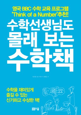 수학선생님도 몰래 보는 수학책